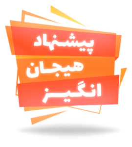 پیشنهاد هیجان انگیز جهان استایل