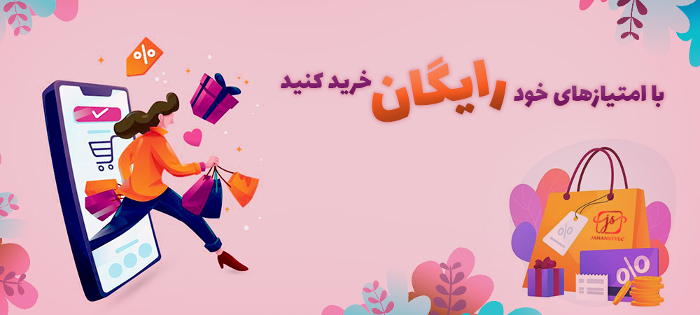 با امتیازهای خود رایگان خرید کنید