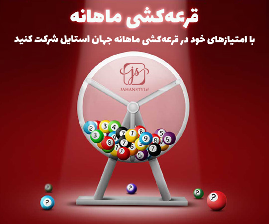 قرعه کشی ماهانه